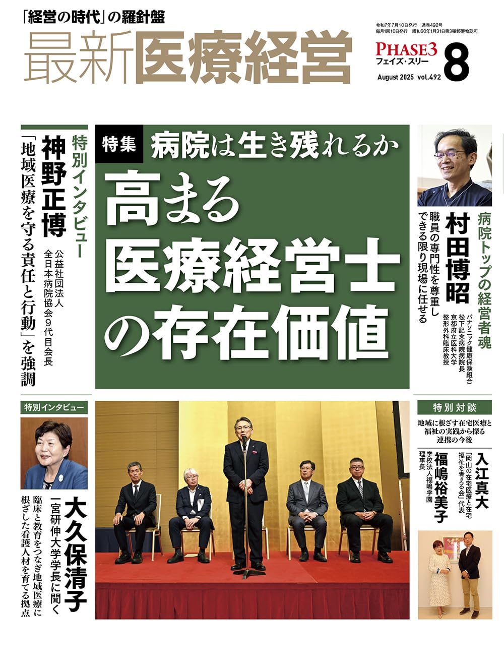最新医療経営 PHASE3 2025/8月号 「経営の時代」の羅針盤 | 日本医療